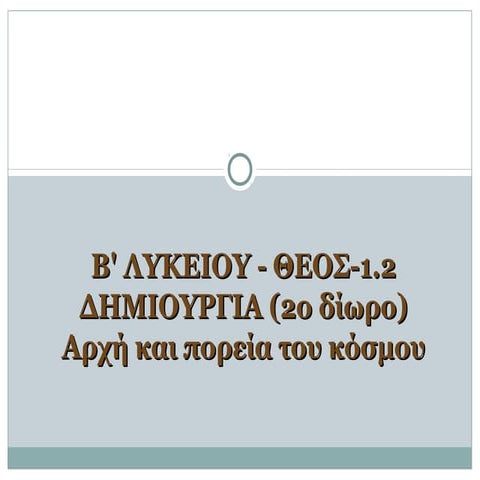 1. ΔΗΜΙΟΥΡΓΙΑ ppt 