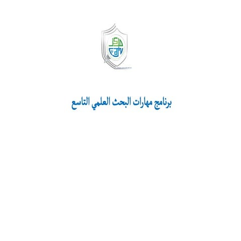 المادة العلمية محاضرة 1 كيفية كتابة خطة البحث