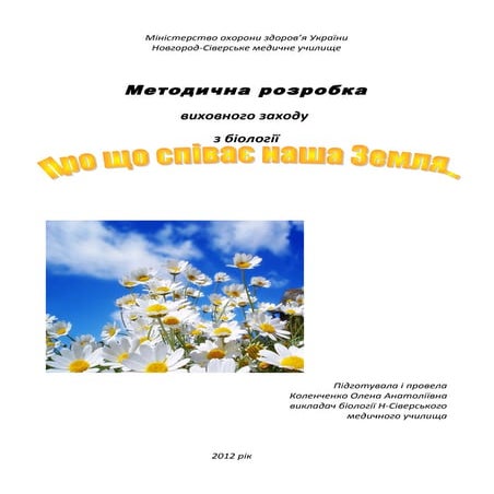 Методична розробка виховної години "Про що співає наша земля 