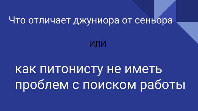 Что отличает джуниора от сениора или как питонисту не иметь проблем с поиском...