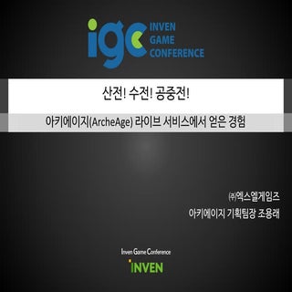 [IGC 2016] 엑스엘게임즈 조용래 - 산전! 수전! 공중전...