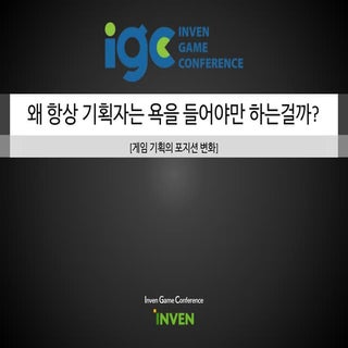 [IGC 2016] 골드로쉬 김현석 - 왜 항상 기획자는 욕을 ...