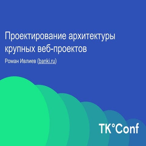 Проектирование архитектуры крупных веб-систем