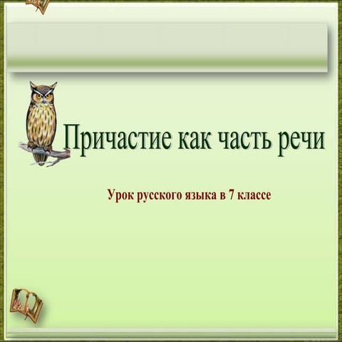 причастие как часть речи  урок 1