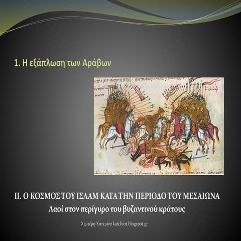 1. Η εξάπλωση των Αράβων