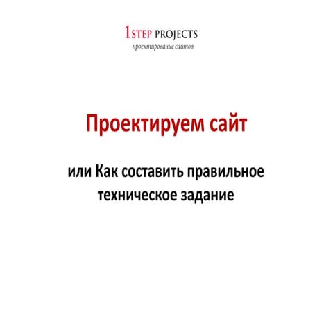 Роман Симачевский: Проектируем сайт