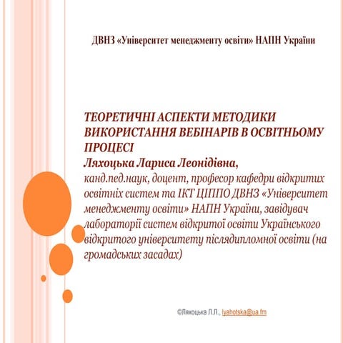 Вебінар методика проведення 
