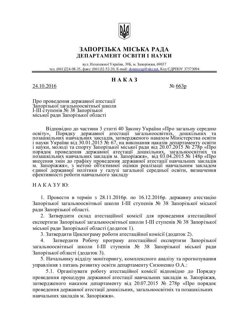 Наказ про державну атестацію навчального закладу