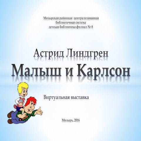 Малыш и Карлсон | PPT