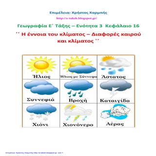 Γεωγραφία Ε΄ 2.16. ΄΄Η έννοια του κ...