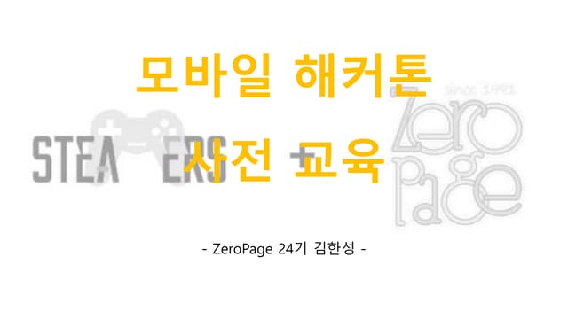 모바일 해커톤 사전교육 1일차