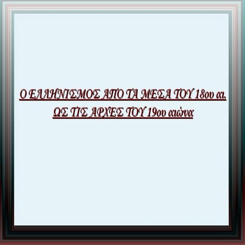 ΕΛΛΗΝΙΚΗ ΕΠΑΝΑΣΤΑΣΗ -ΕΝΟΤΗΤΑ 5-