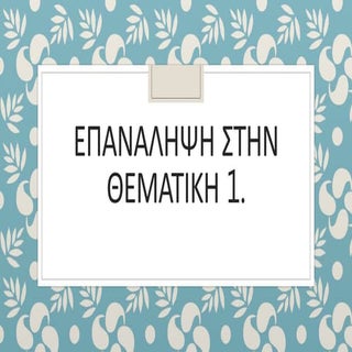 επαναληψη στην θεματικη 1