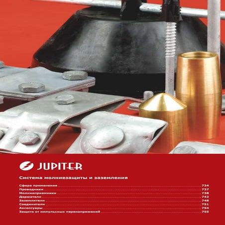 1.1.8 Система молниезащиты и заземления Jupiter