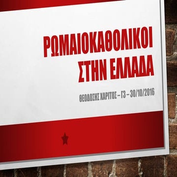 ρωμαιοκαθολικοι στην-ελλαδα1