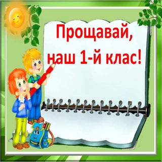 прощавай наш 1 й клас