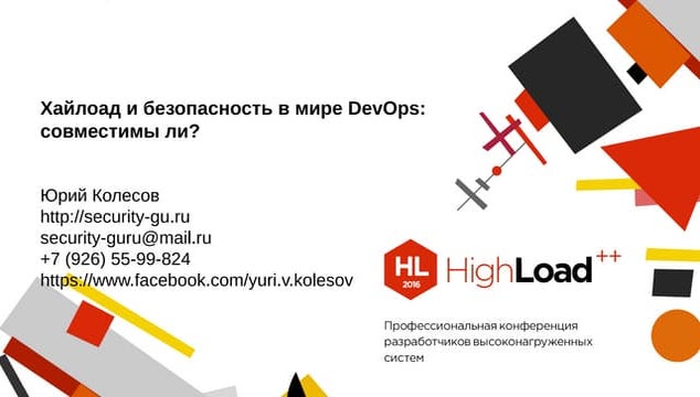 Хайлоад и безопасность в мире DevOps: совместимы ли? / Юрий Колесов (security...