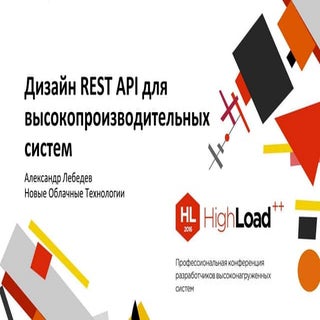 Дизайн REST API для высокопроизводи...