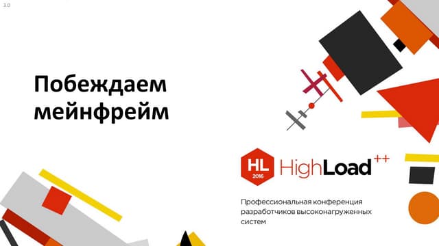 Побеждаем мейнфрейм / Андрей Никола...