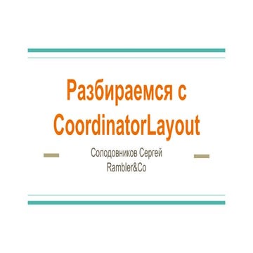 Разбираемся с CoordinatorLayout