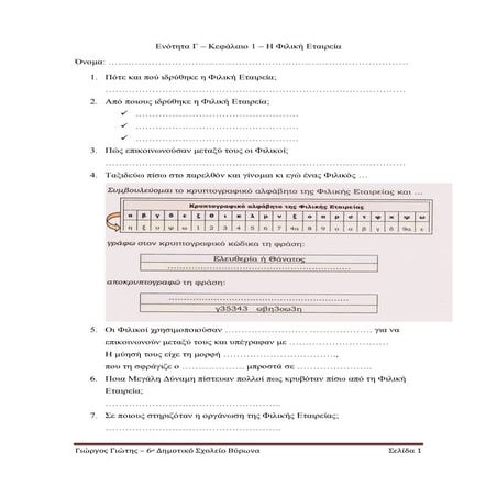 Στ Ιστορία Γ1. Η Φιλική Εταιρεία