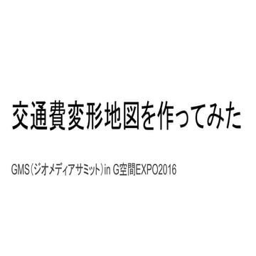 交通費変形地図を作ってみた