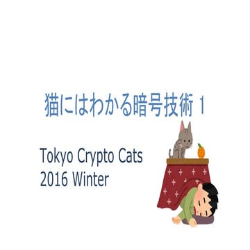 猫にはわかる暗号技術 1