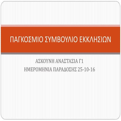 παγκοσμιο συμβουλιο-εκκλησιων1