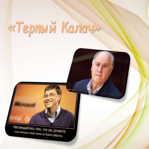 тертый калач 1 | PPT