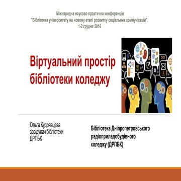 Віртуальний простір бібліотеки коледжу 