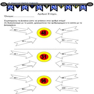 αριθμοί στόχοι