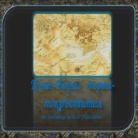 Княз Борис I - покръстител | PPT