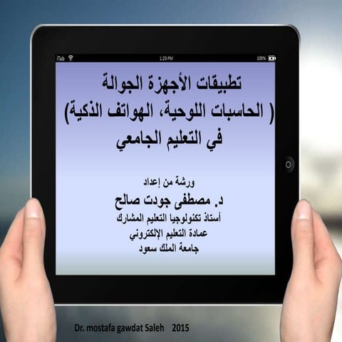 ورشة التعلم الجوال- د. مصطفى جودت