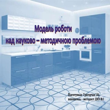 Модель роботи над науково-методичною проблемою в ДНЗ