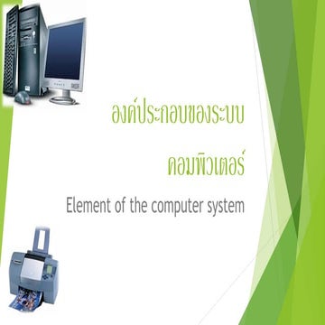 องค์ประกอบของระบบคอมพิวเตอร์ (1)