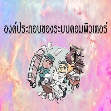 องค์ประกอบของระบบคอมพิวเตอร์ (1)