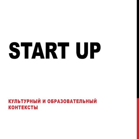 Стартап - культурный и образовательный контексты