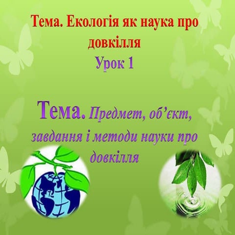 Екологія 11 клас урок 1 | PPT