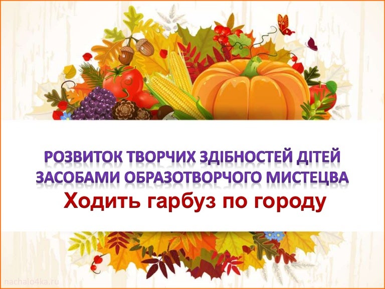 Ходить гарбуз по городу