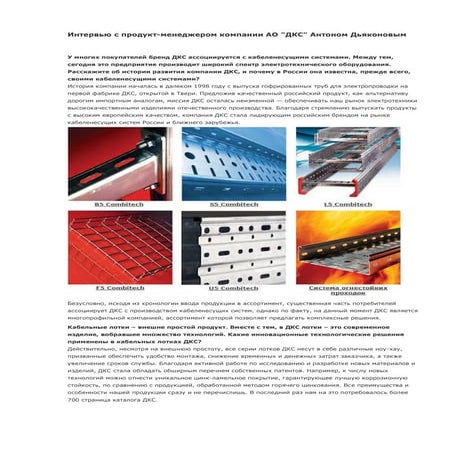 1.4.1 Интервью с продукт-менеджером компании ДКС Антоном Дьяконовым