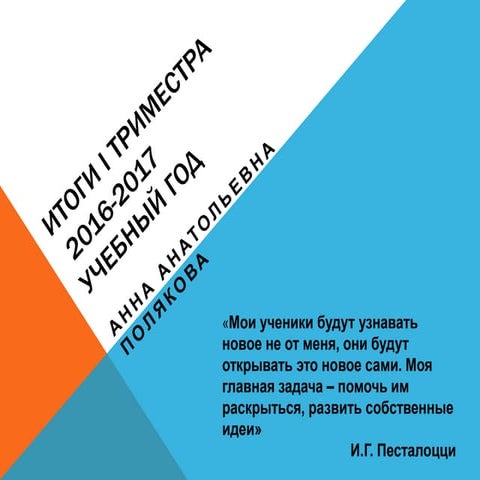 Итоги 1 триместра 2016-2017 уч.г.