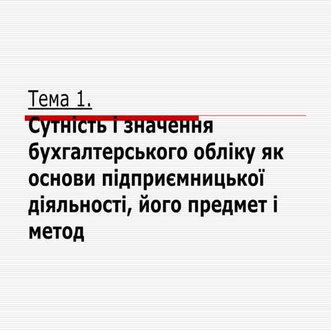 Тема 1. Сутність і значення бухгалтерського обліку як основи підприємницької ...