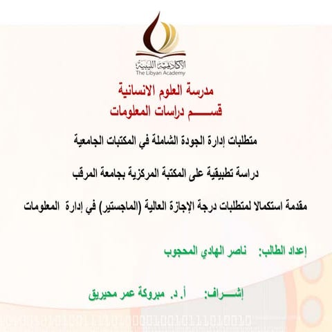 عرض رسالة ماجستير للباحث ناصر المحجوب