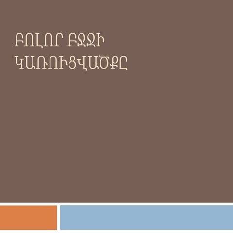բոլոր բջջի կառուցվածքը (1)