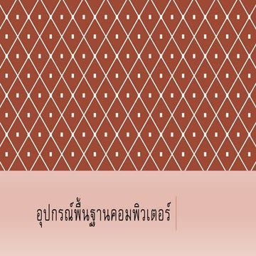 อุปกรณ์พื้นฐานคอมพิวเตอร์ 