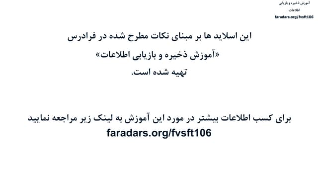 آموزش ذخیره و بازیابی اطلاعات - درس یکم