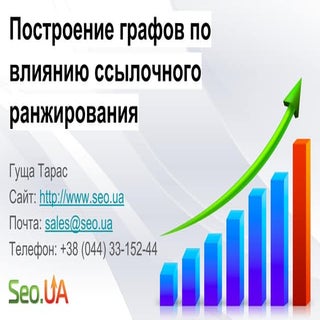 Построение графов по влиянию ссылоч...