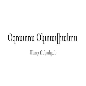 Օգոստոս Օկտավիանոս | PPTX