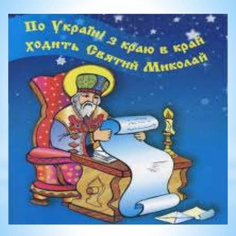Свято миколая