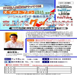 スマホ集客コンサルタント横田秀珠セミナー講演講師:スマホSNS動画販促...